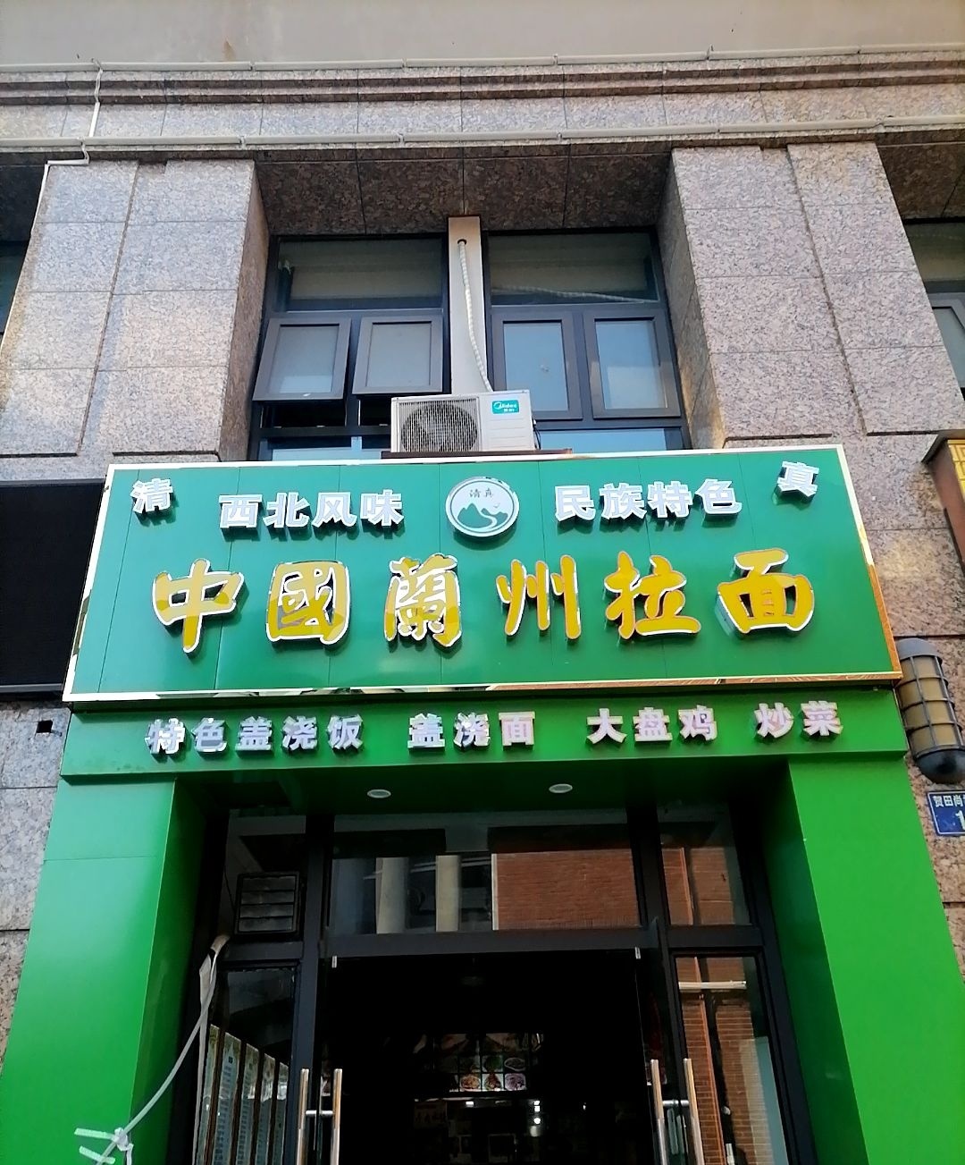 清真中国兰州拉面