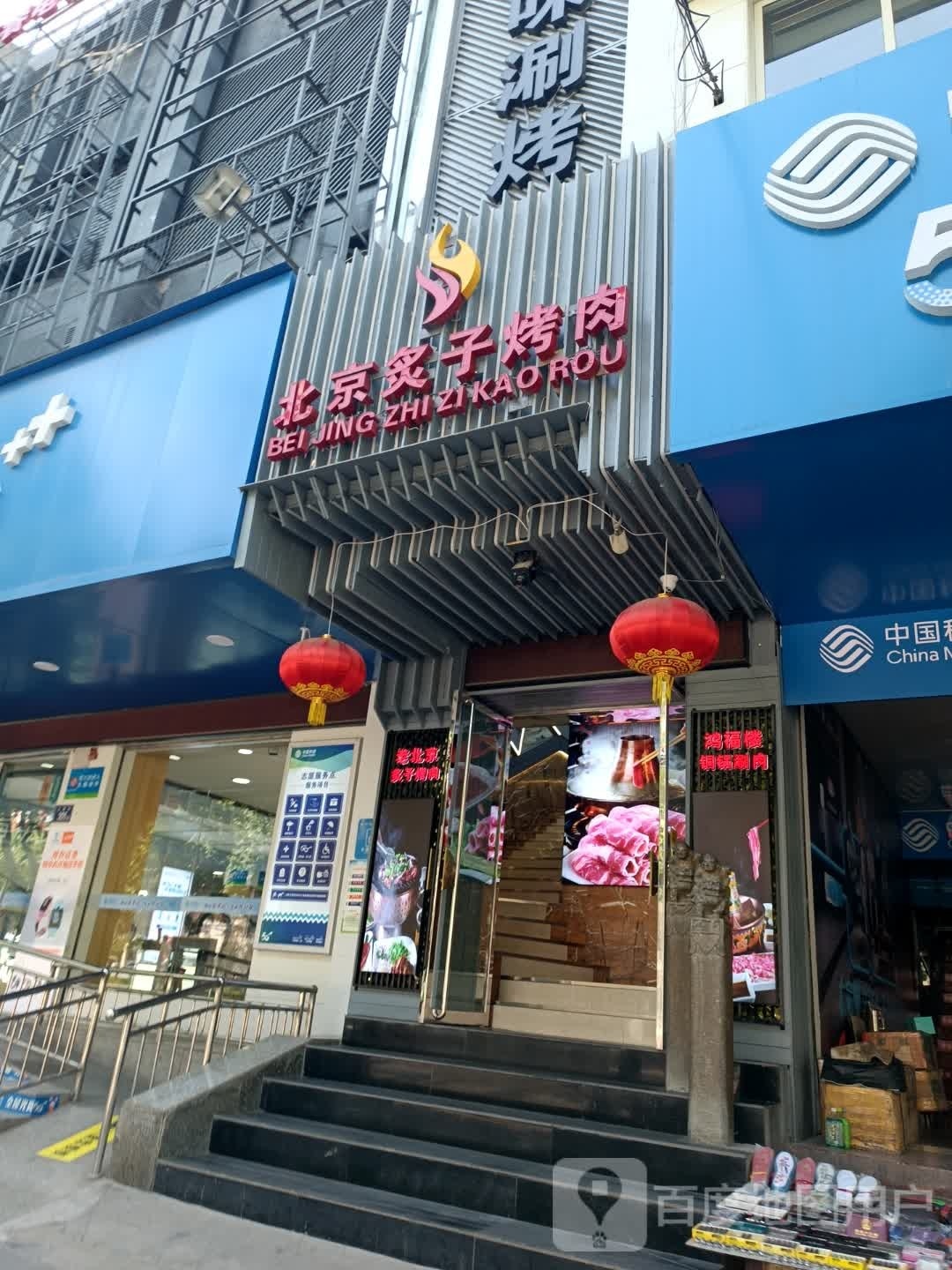 北京灸子烤肉(红旗街店)