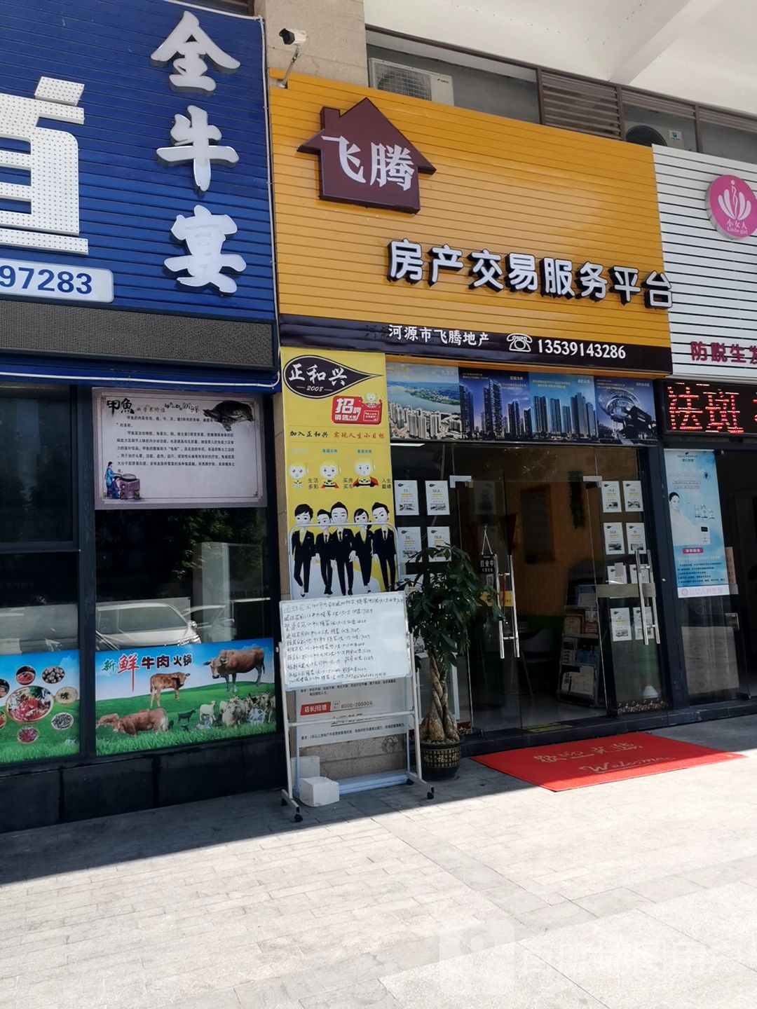 正和兴房地产易服务平台(华达北街店)