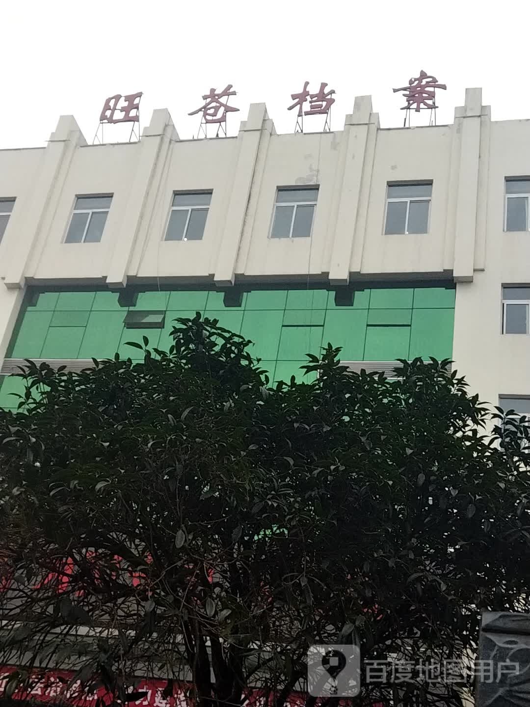 旺苍县档案馆