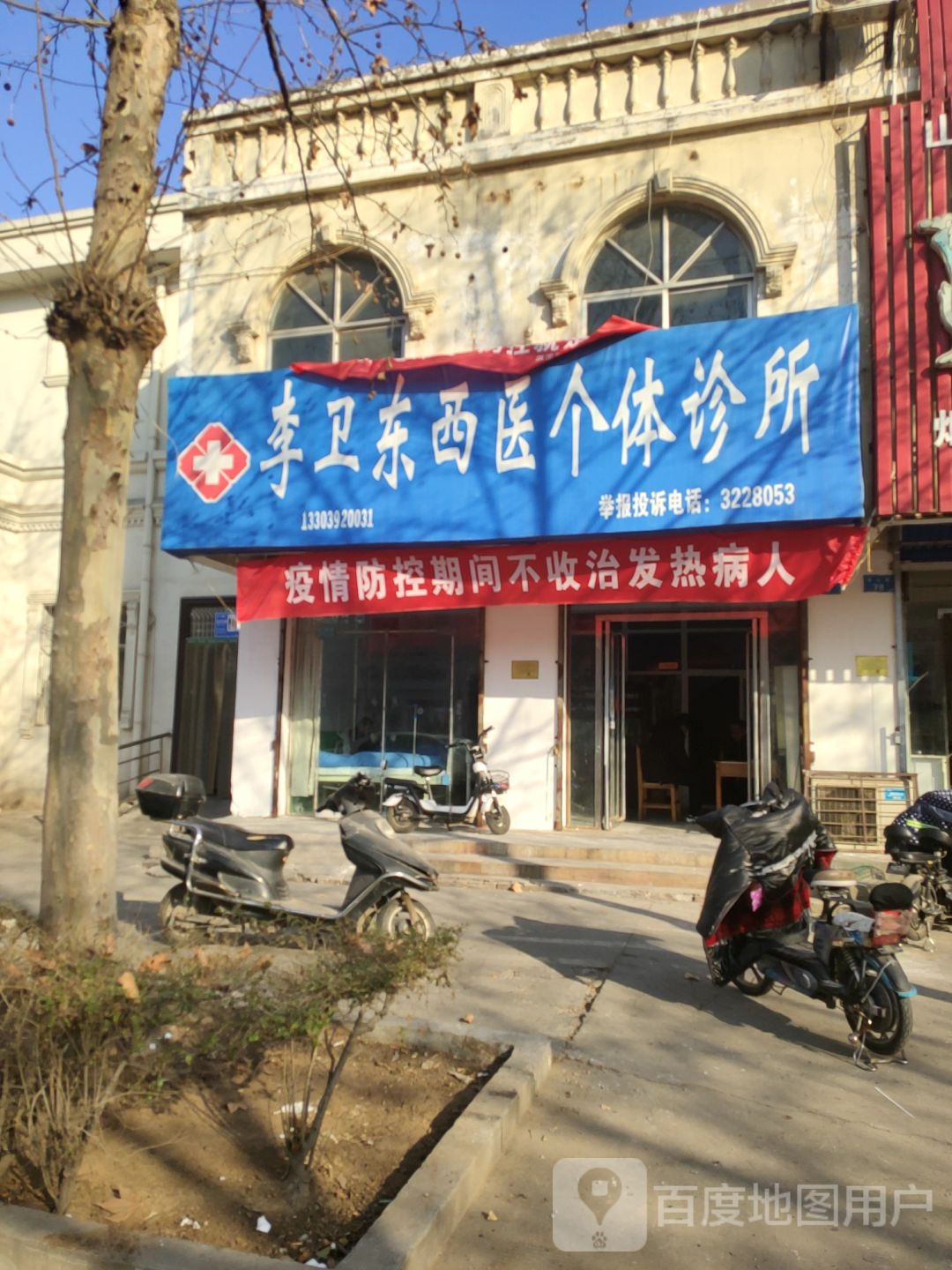 李卫东西医个体诊所