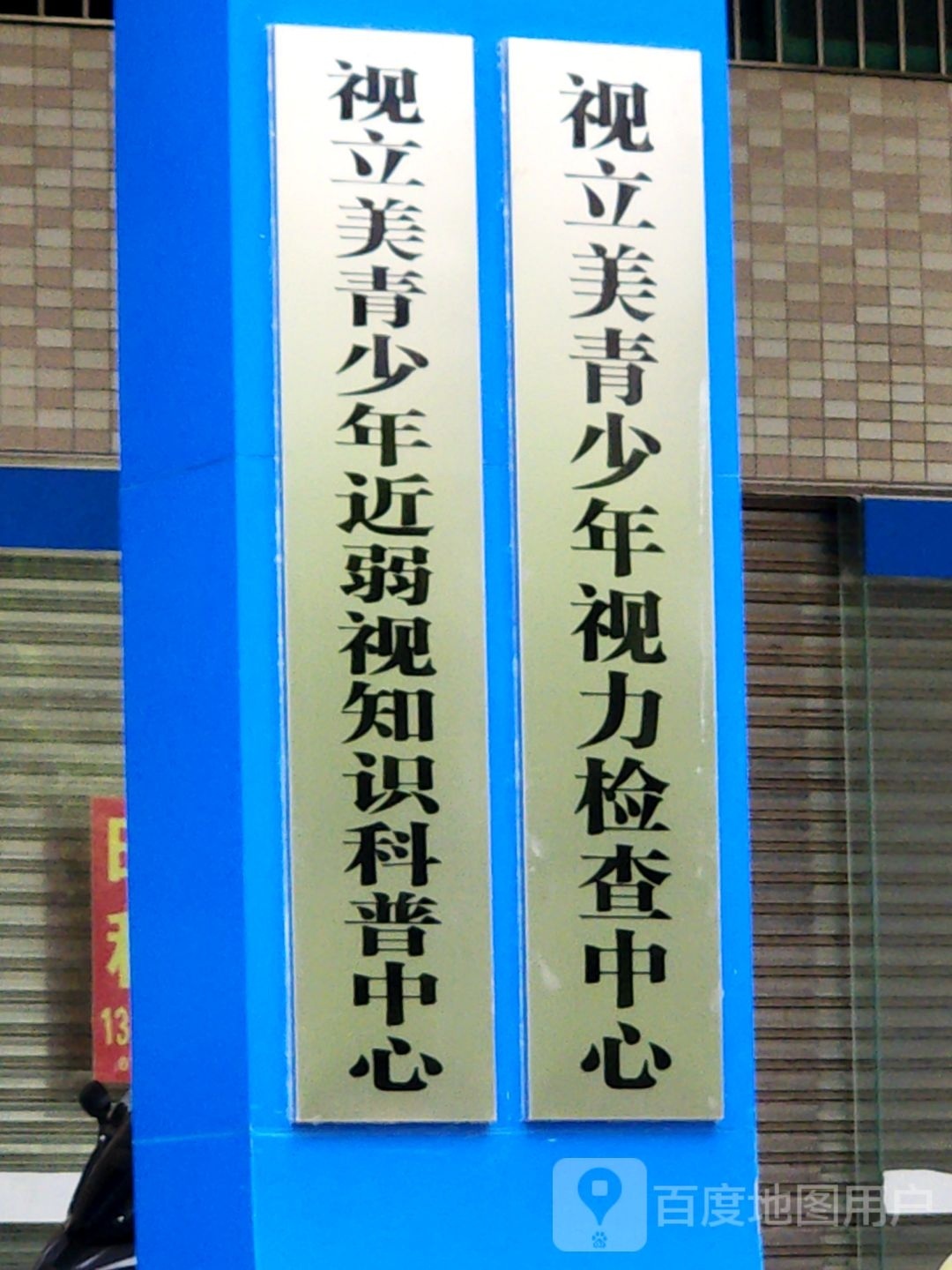 视立美(火炬开发区店)