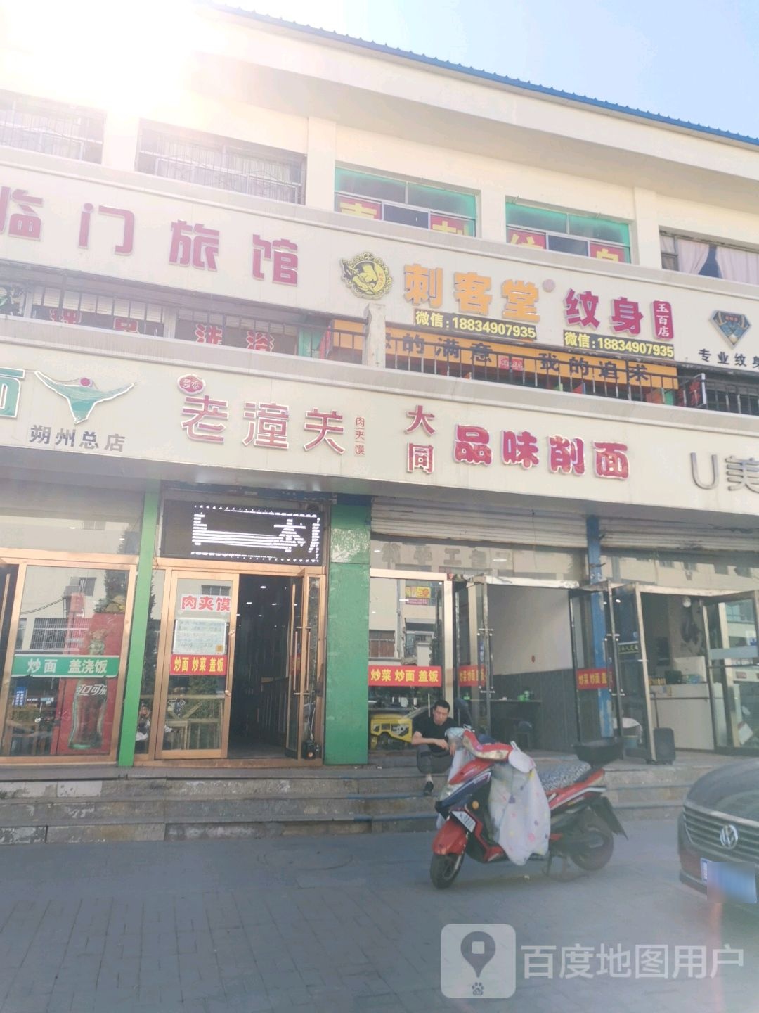 大同品味削面