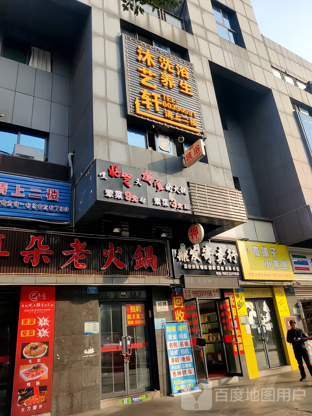 沐艺轩洗浴养生