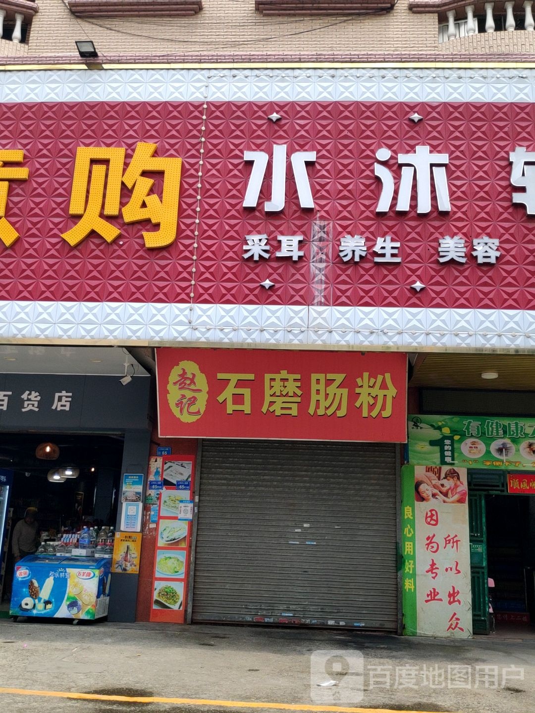 水沐轩(金龙西路店)