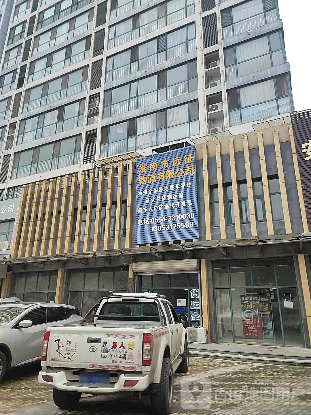 淮南市远征物流有限公司