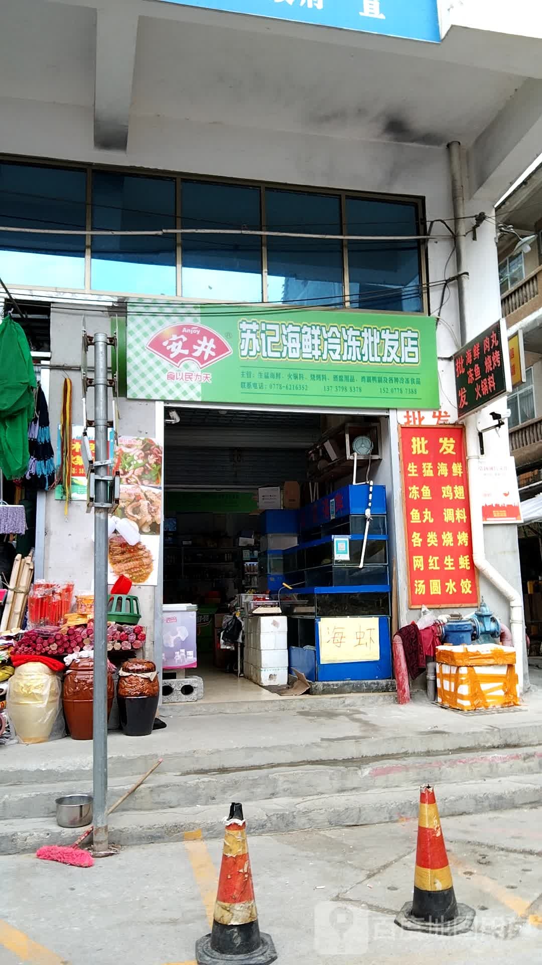 苏记海先冷冻批发店