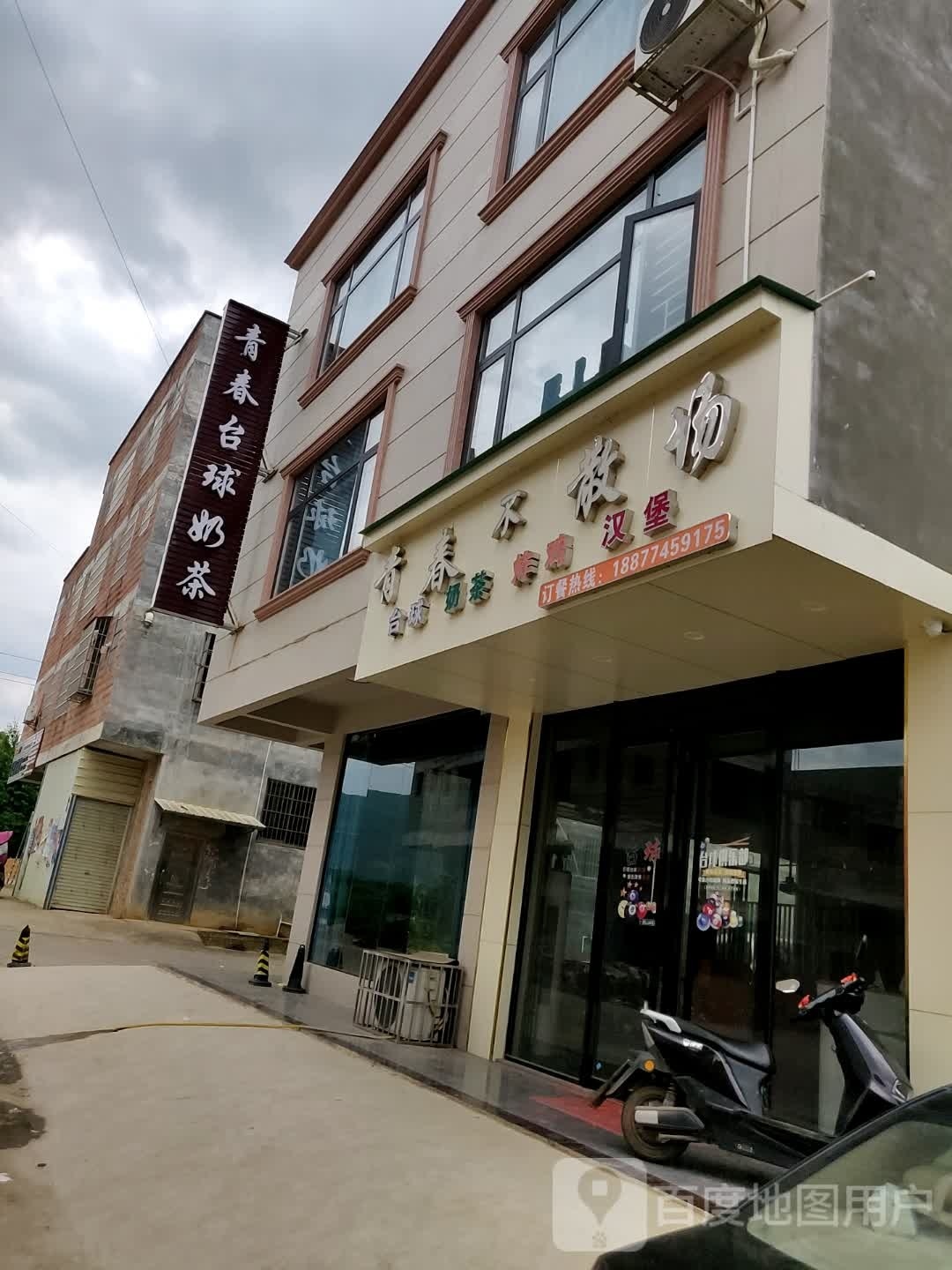 青春台球奶茶