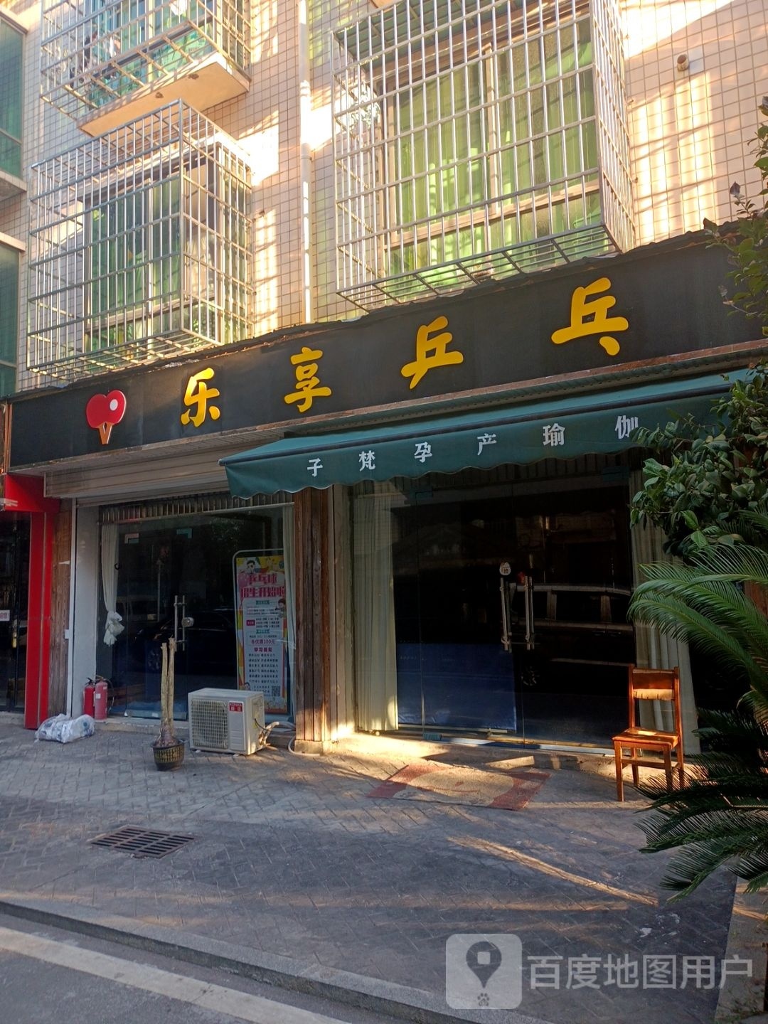 乐享乒乓