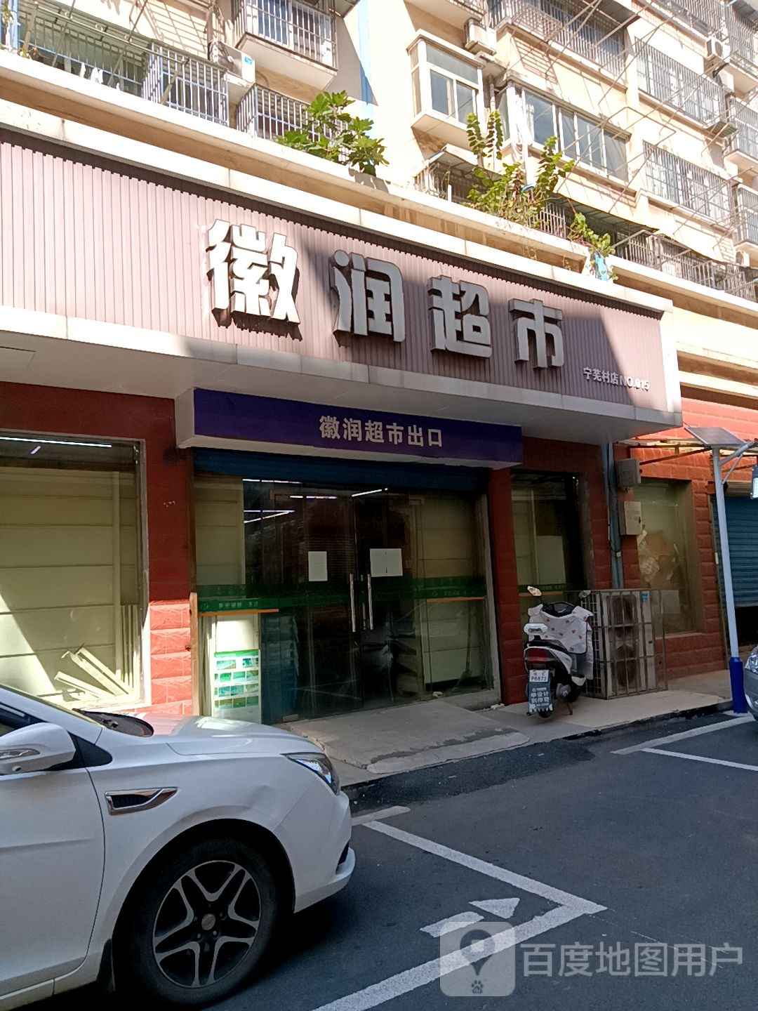 徽润超市(十五店)