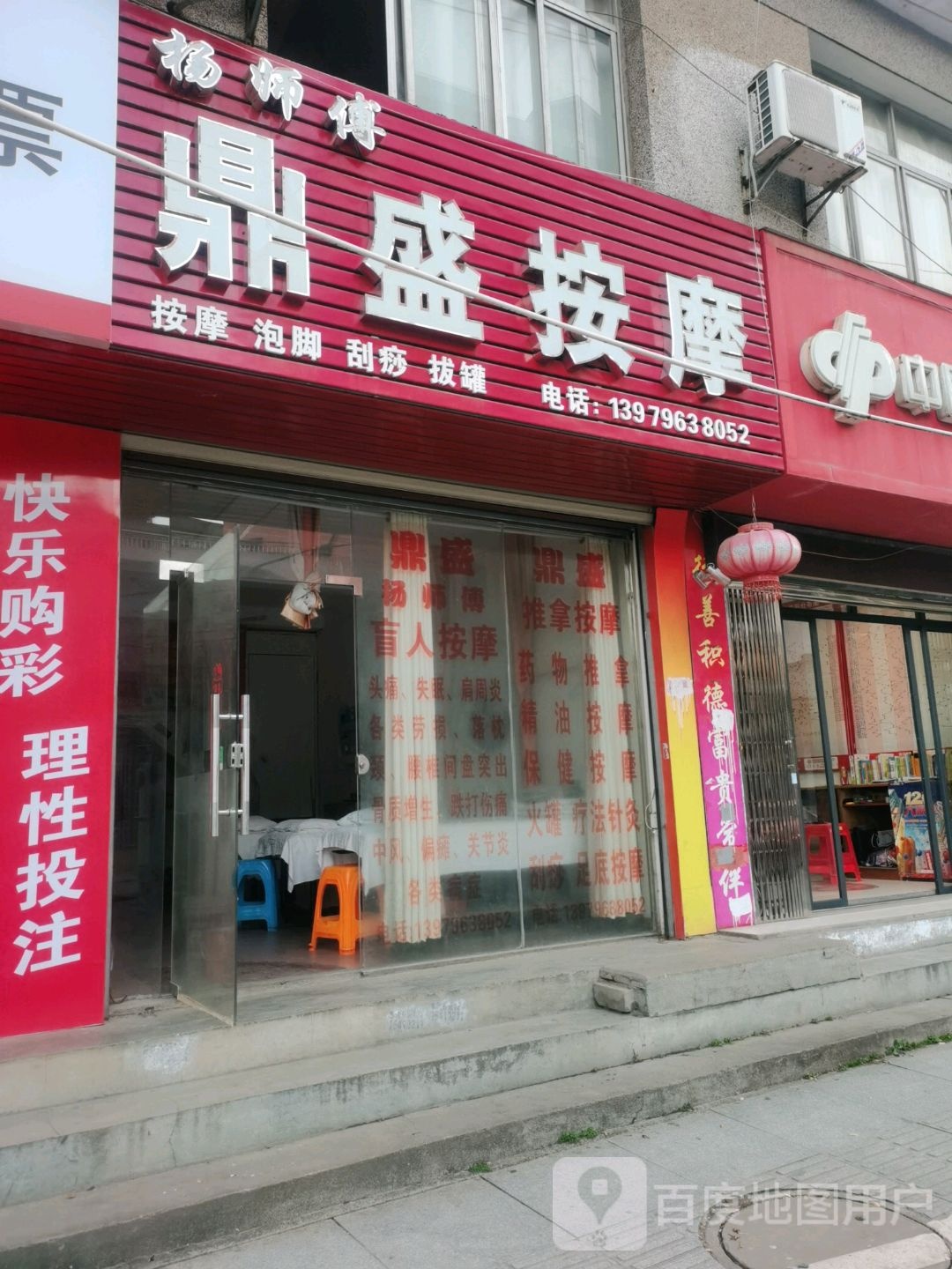 鼎盛按摩店