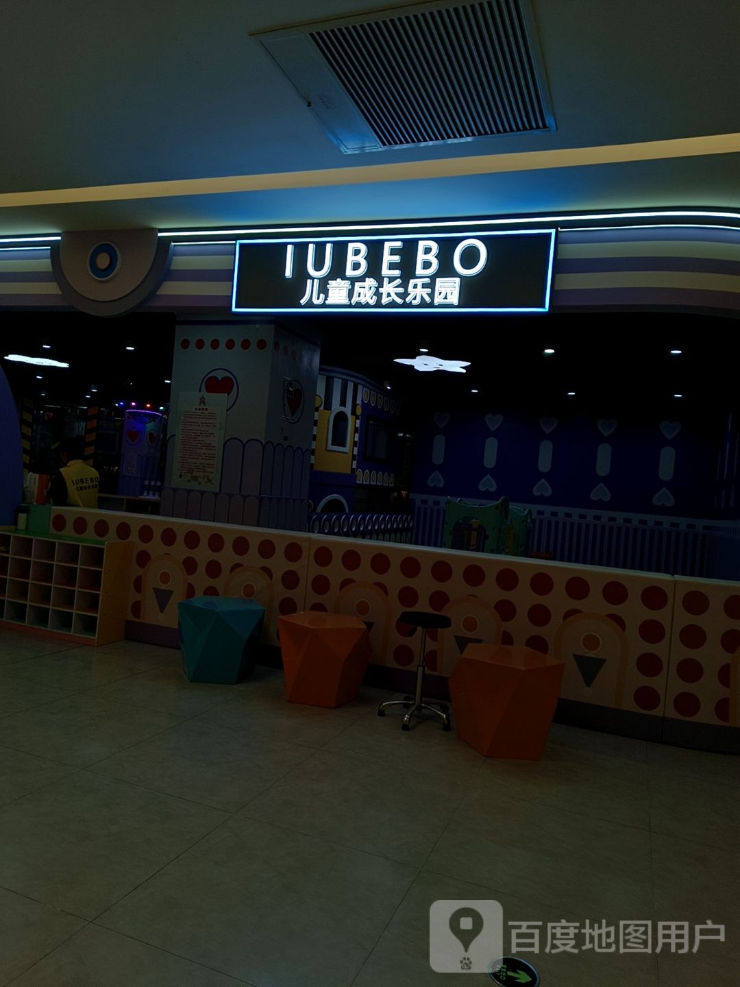 IUBEBO儿童成长乐园(万江佳纷广场店)