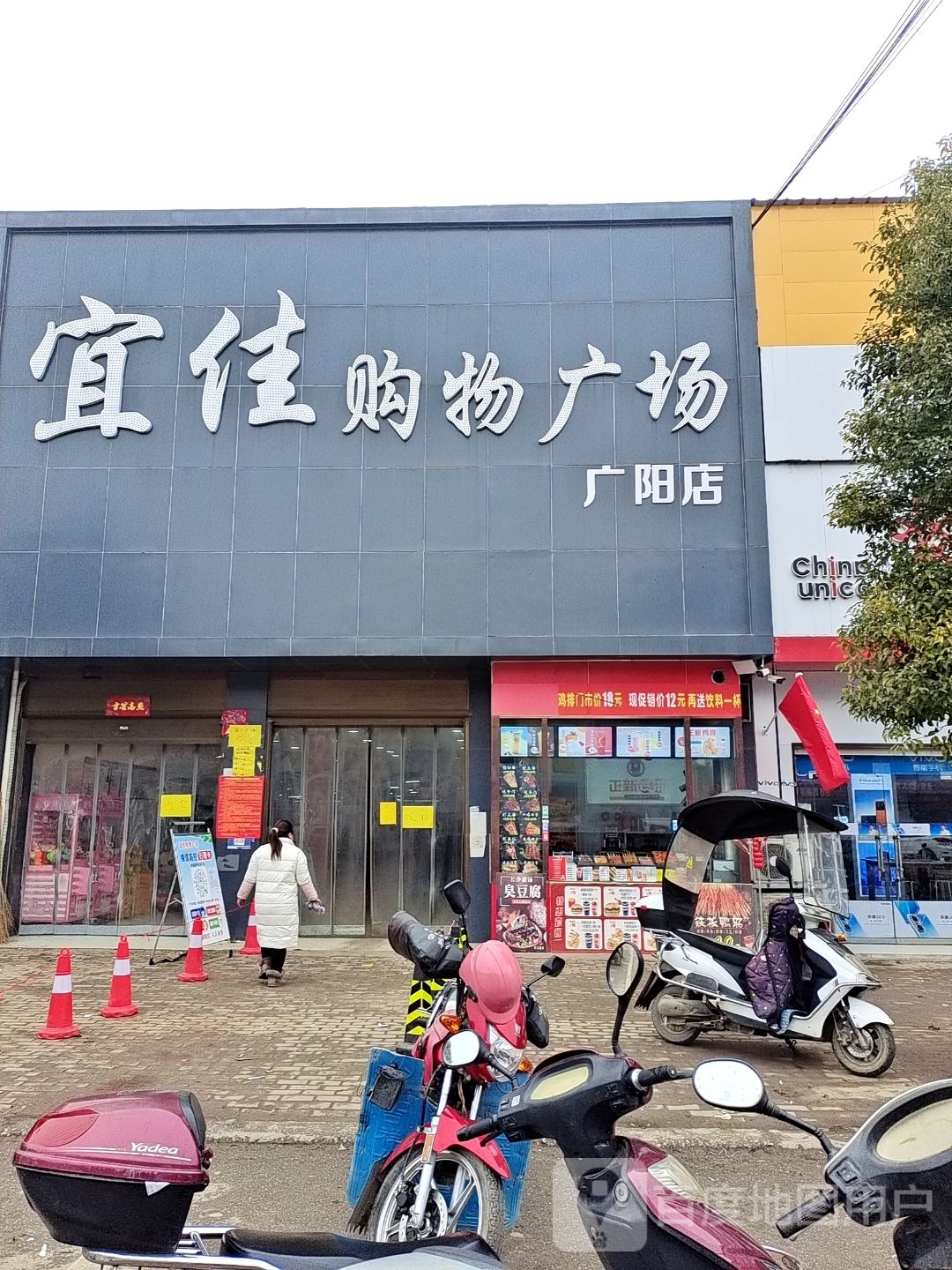 方城县广阳镇宜佳购物广场(广阳店)