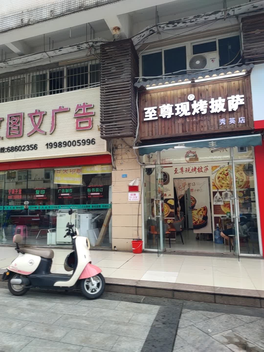 至尊现烤披萨(秀英店)