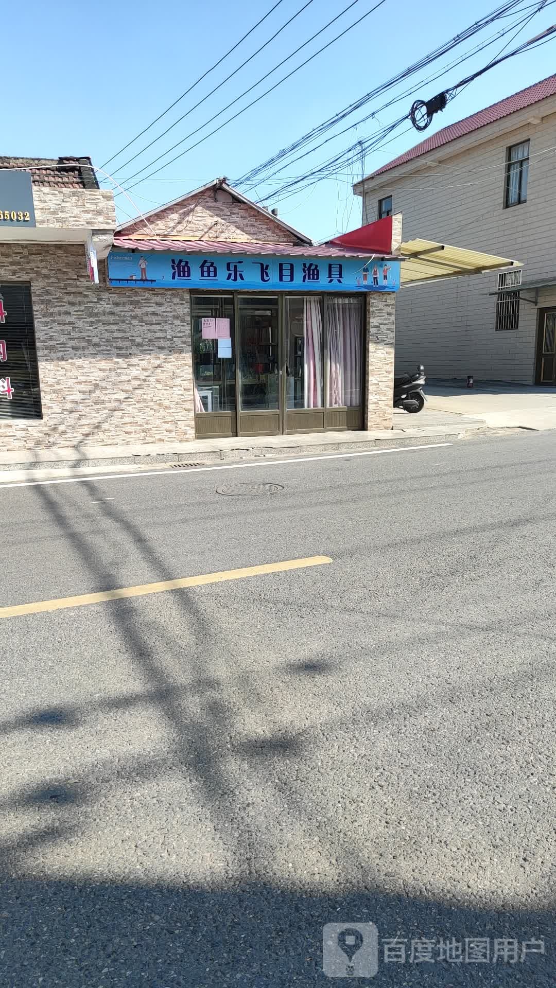 渔鱼乐飞目渔具店