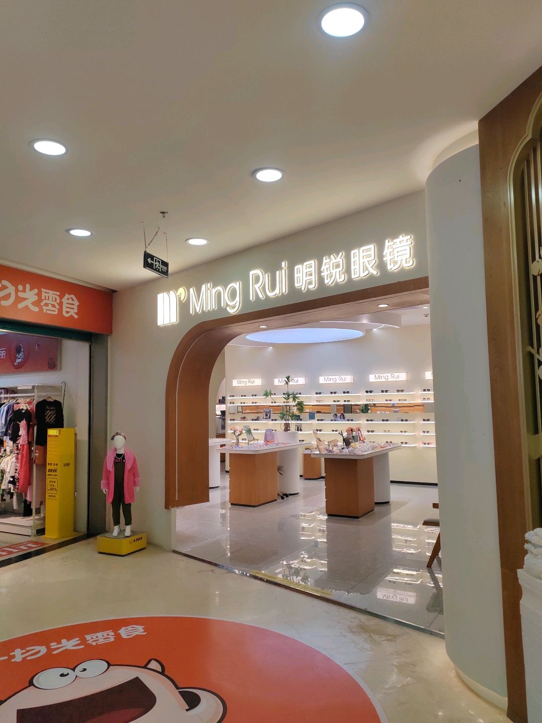 明锐眼镜(金润广场店)