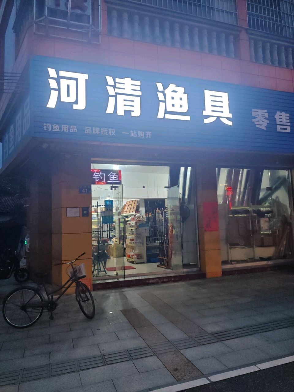 河清渔具
