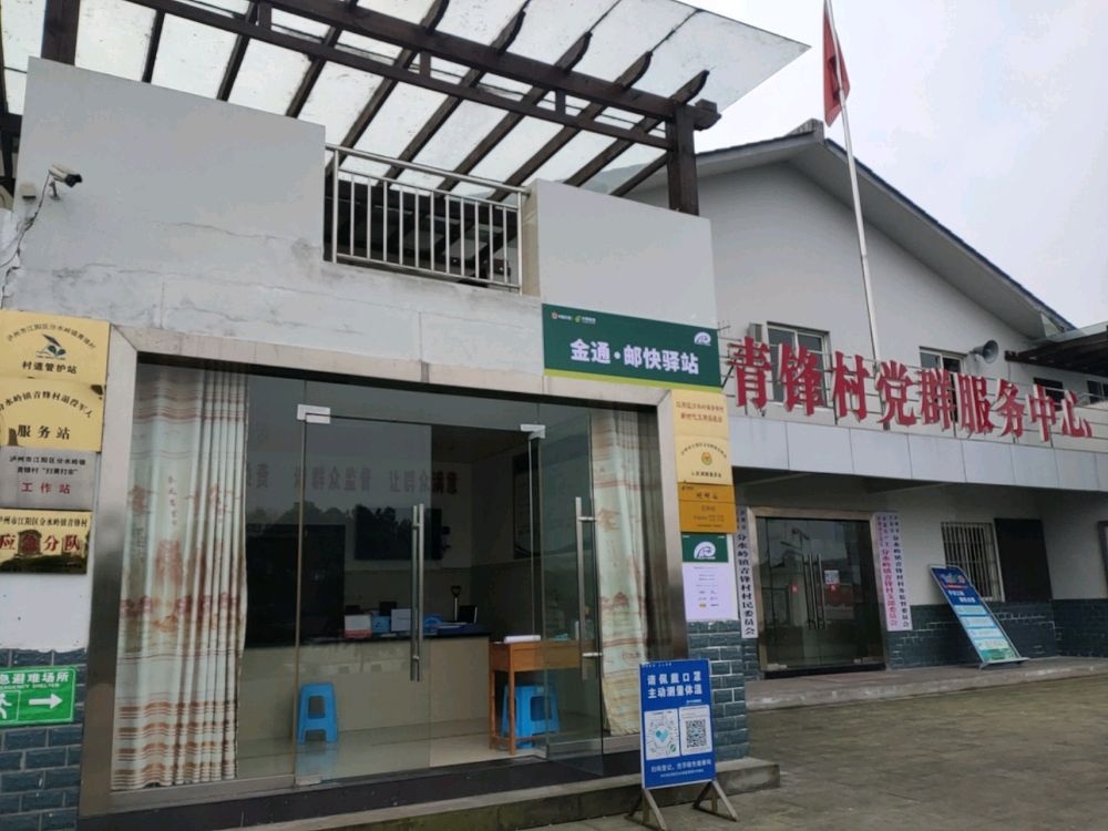 青锋村村民委员会