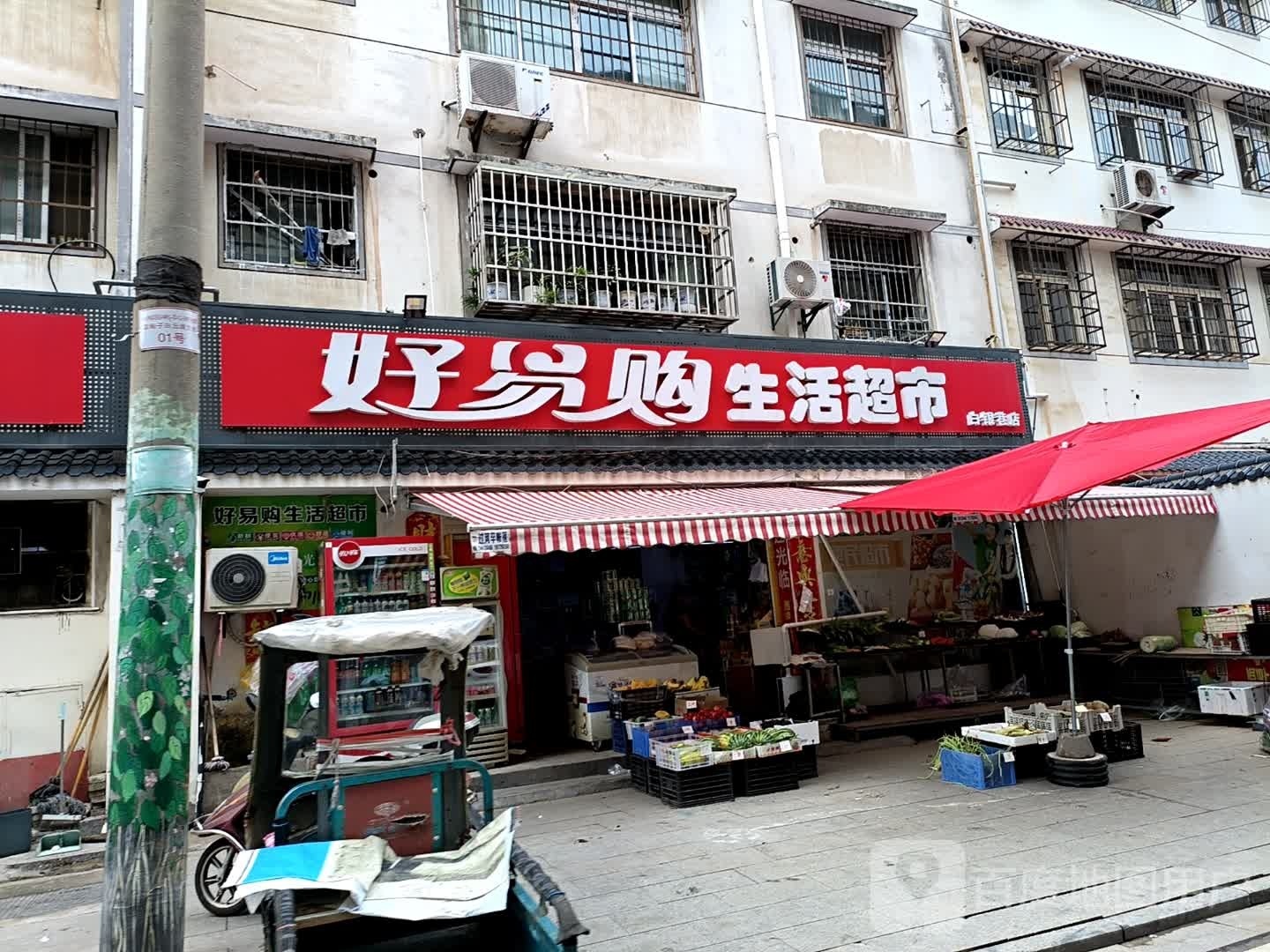 好易鲜购生活超市(白银巷店)