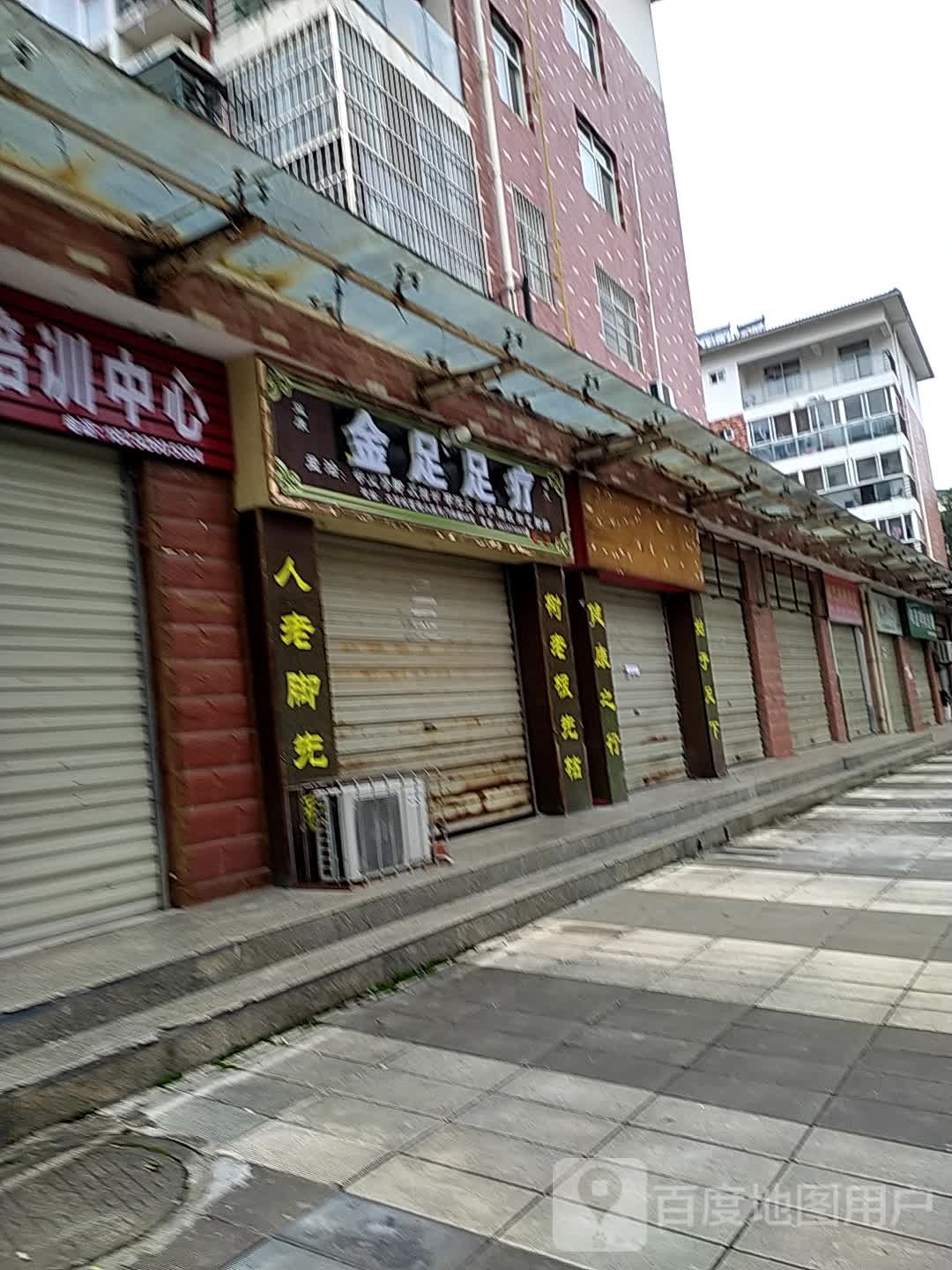 金足足疗(艺苑四期·雪梨澳乡店)