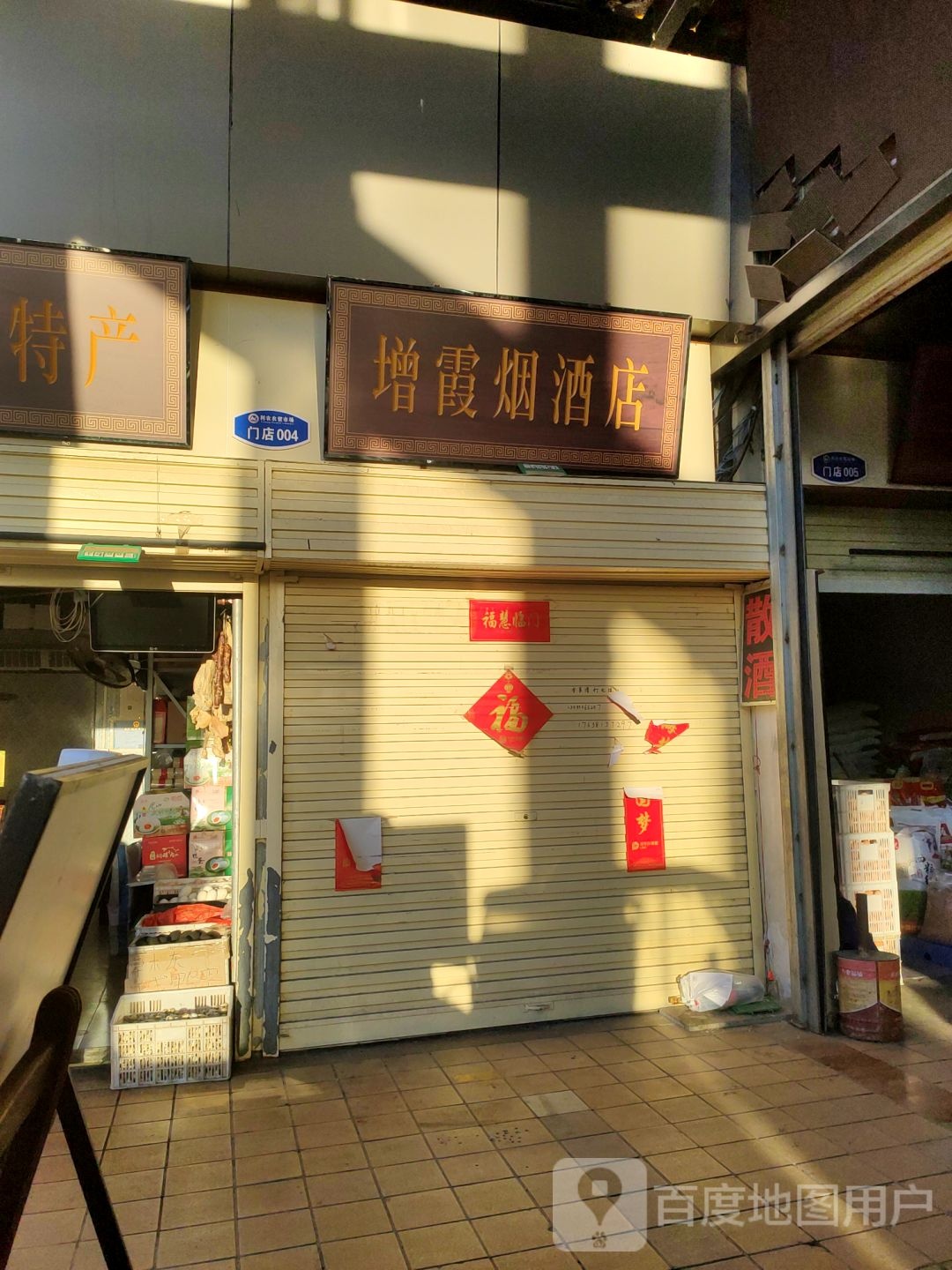 增霞烟酒店