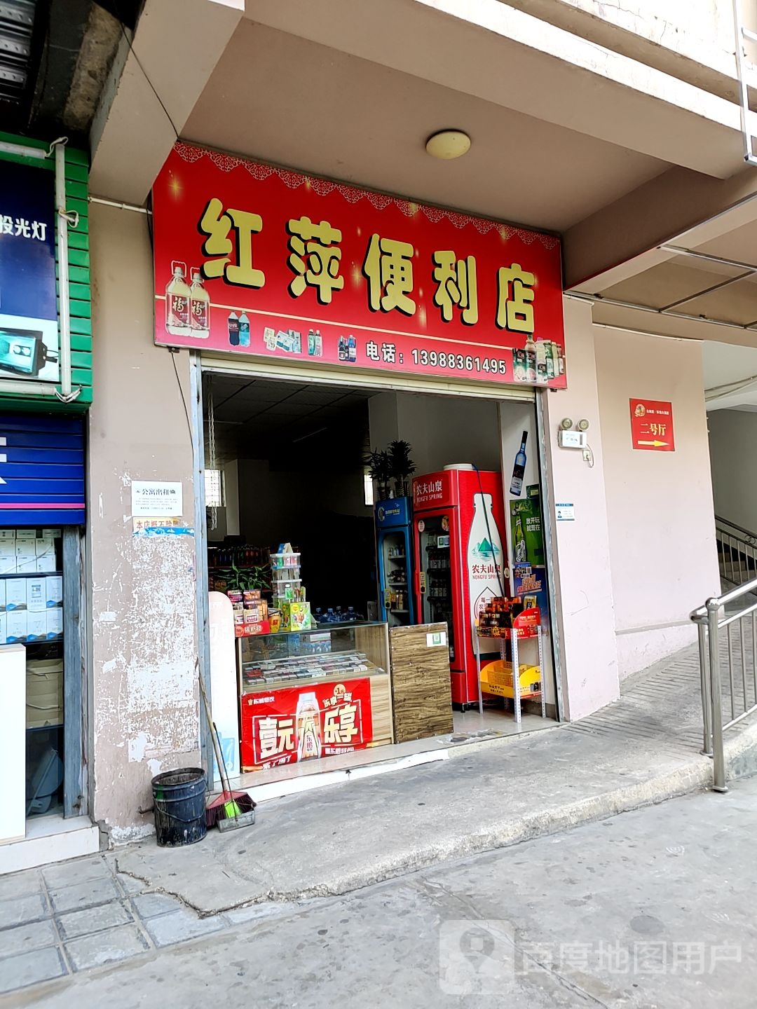 红萍时便利店