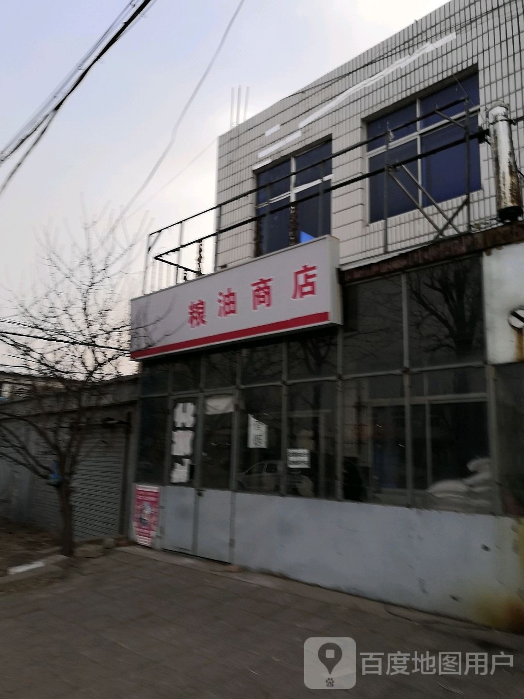 食油商店