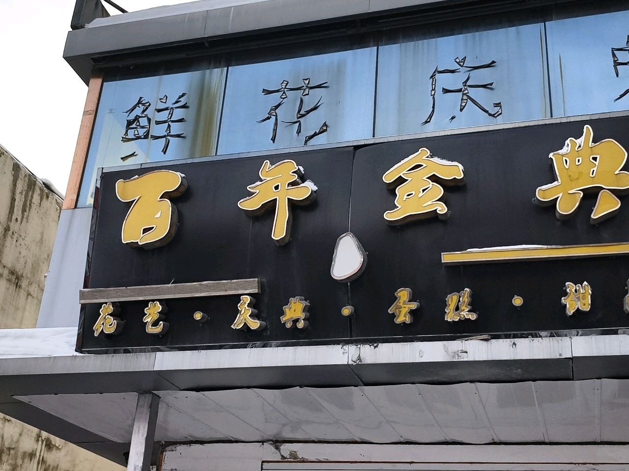 百年金典鲜花婚庆