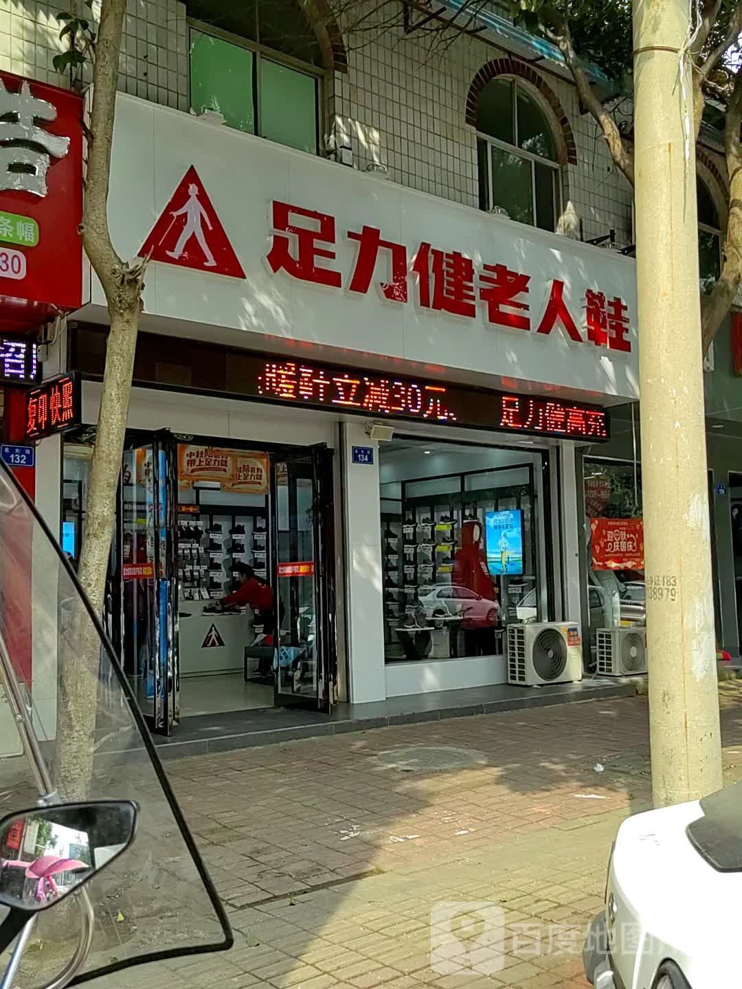 上蔡县足力健老人鞋(北大街店)