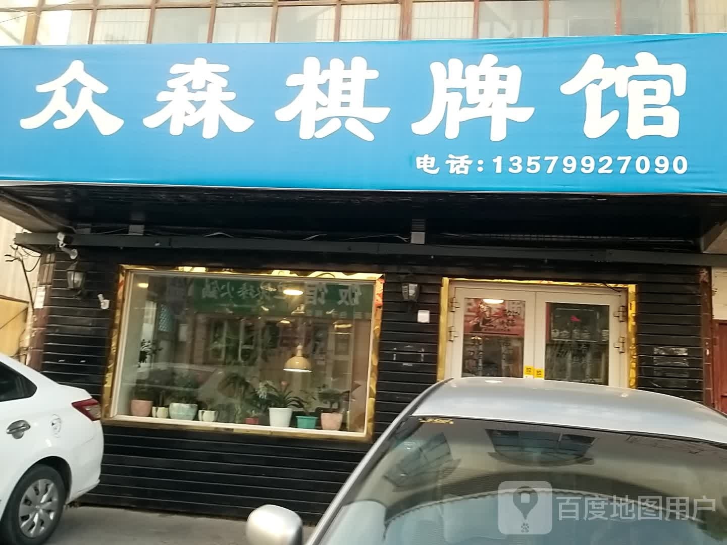 众森棋牌室