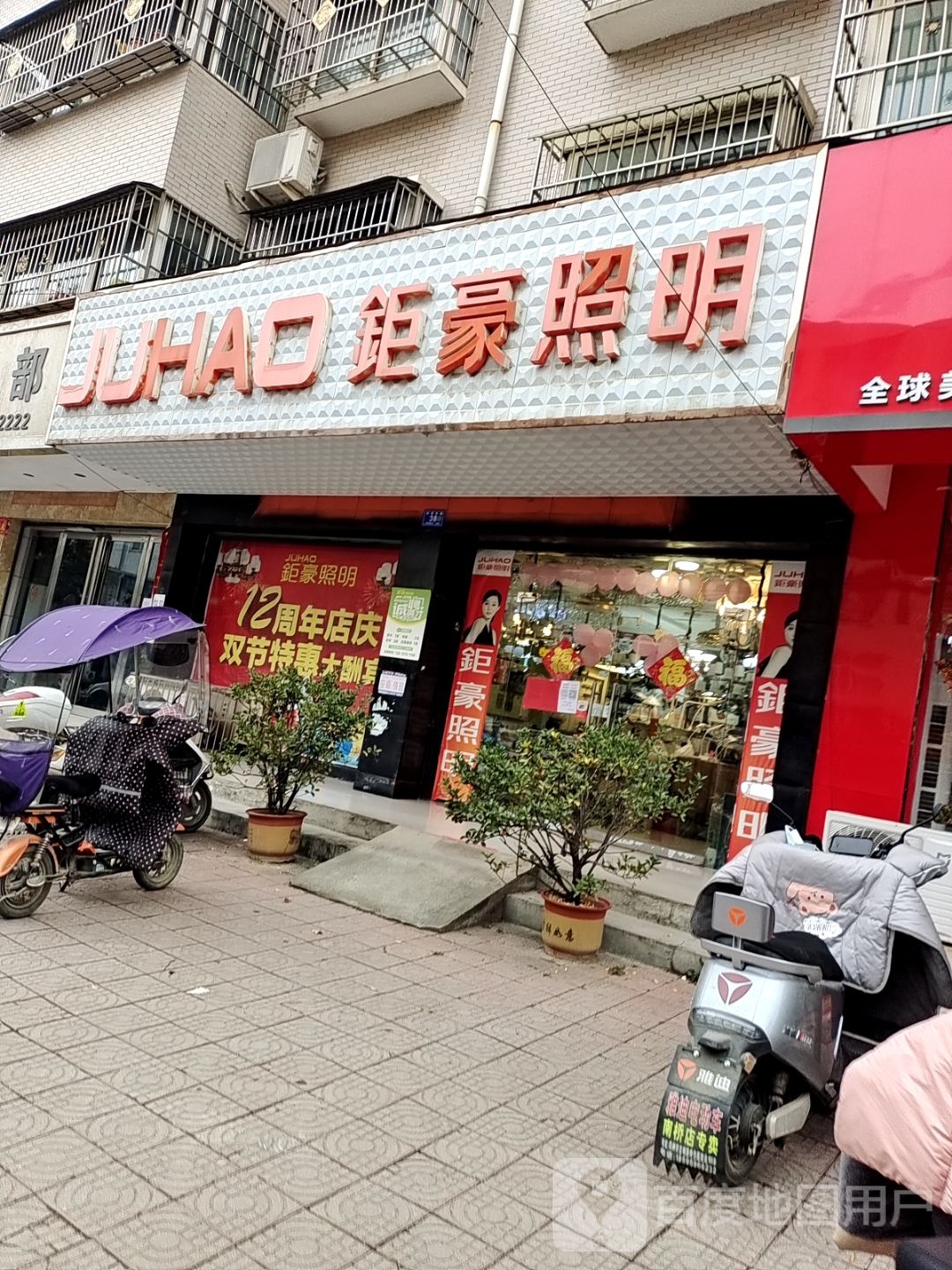 邓州市钜豪照明(仲景路店)