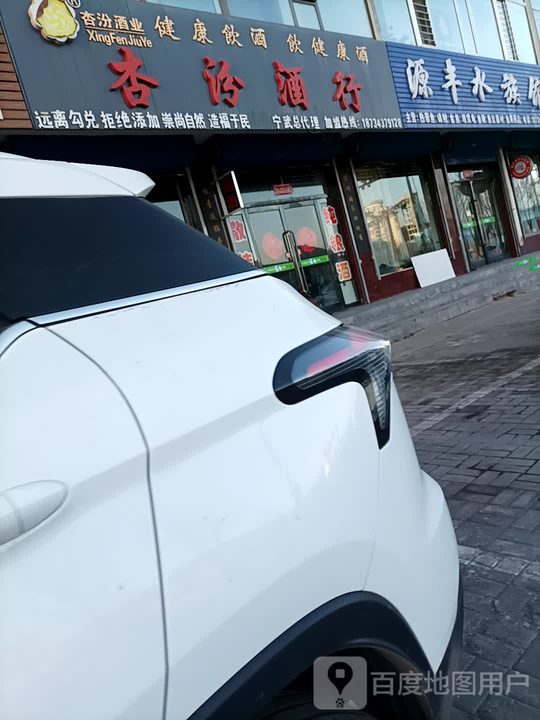 杏汾酒行(宁武总代理)