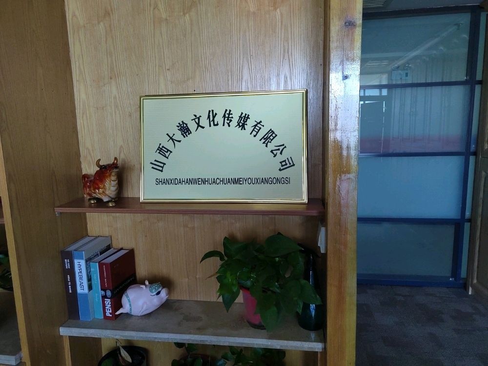 山西大瀚文化传媒有限公司