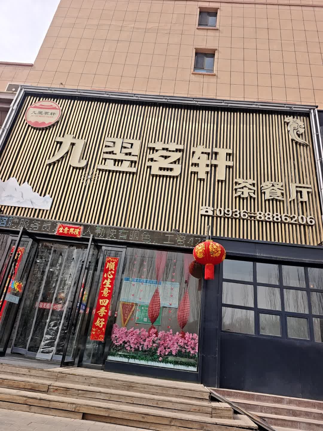 九翌茗轩茶餐厅