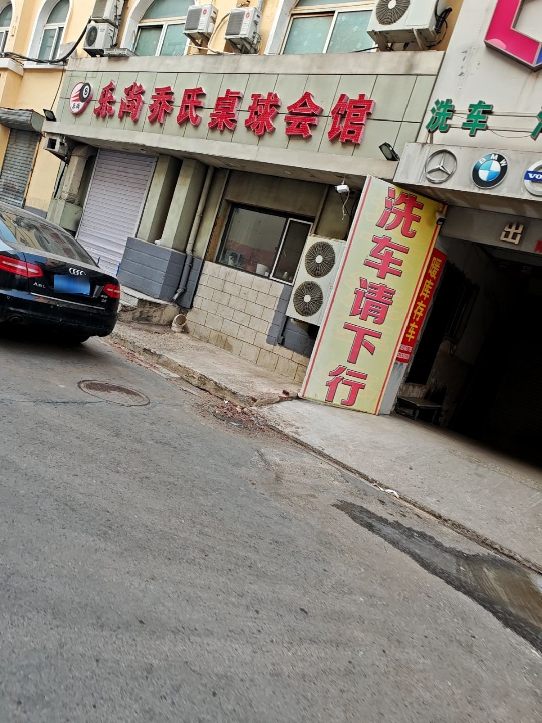 乐尚乔氏桌球会馆