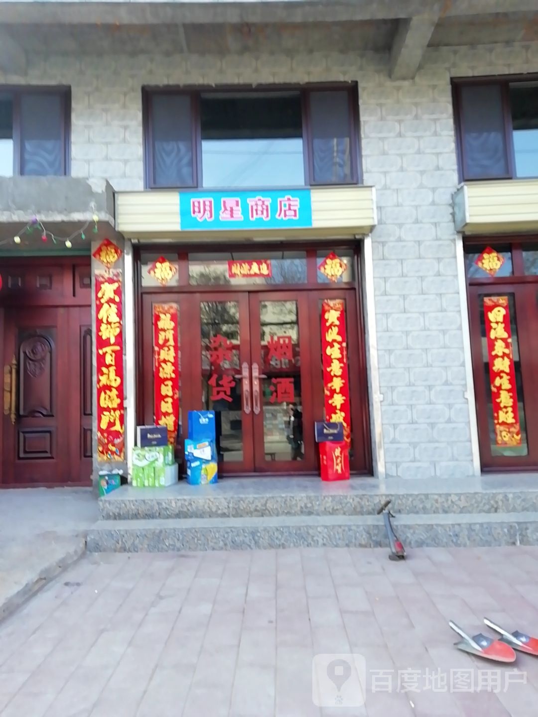 明星商店