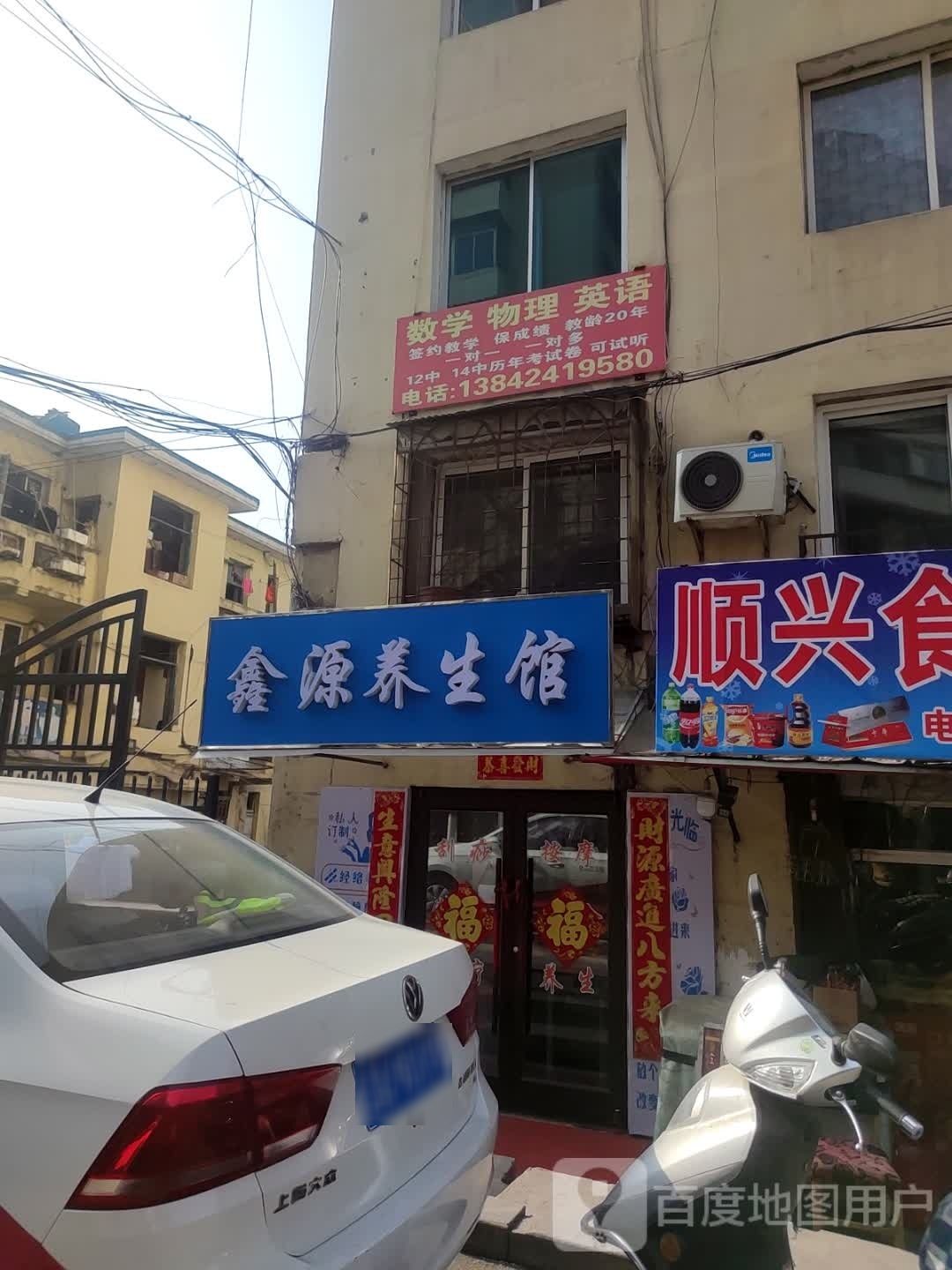 鑫源养生馆(东风街店)