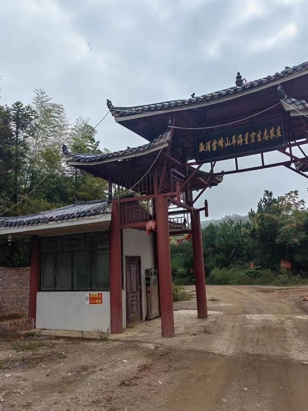 溆浦雷峰山耳海星空生态农庄