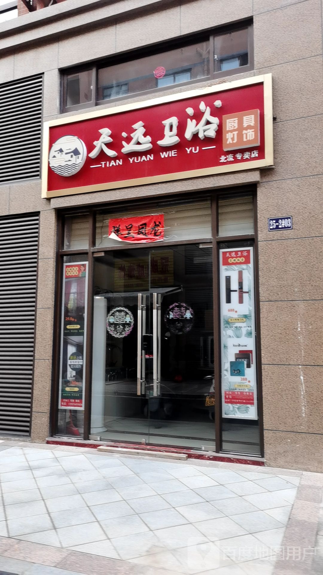 天远卫浴北流专卖店