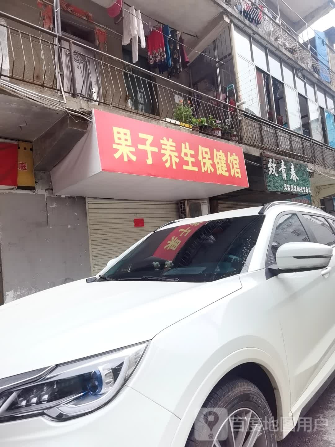 果子养生保健管