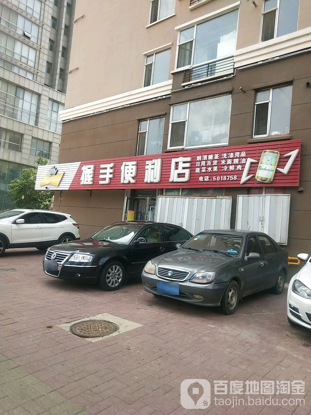 握手便利店