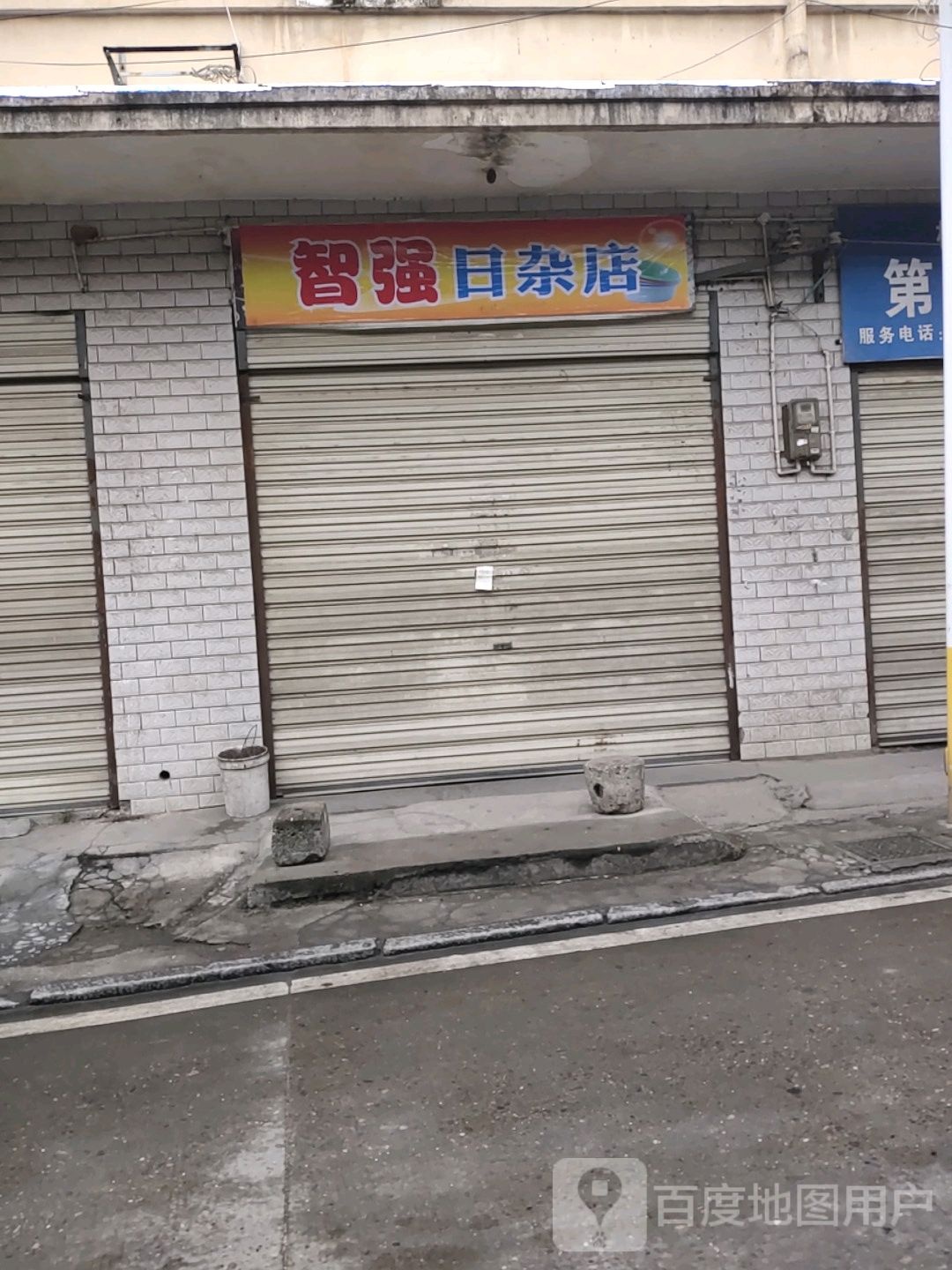 智强日杂店