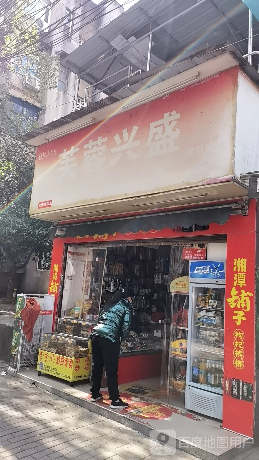 芙蓉兴胜便利店(华南路店)