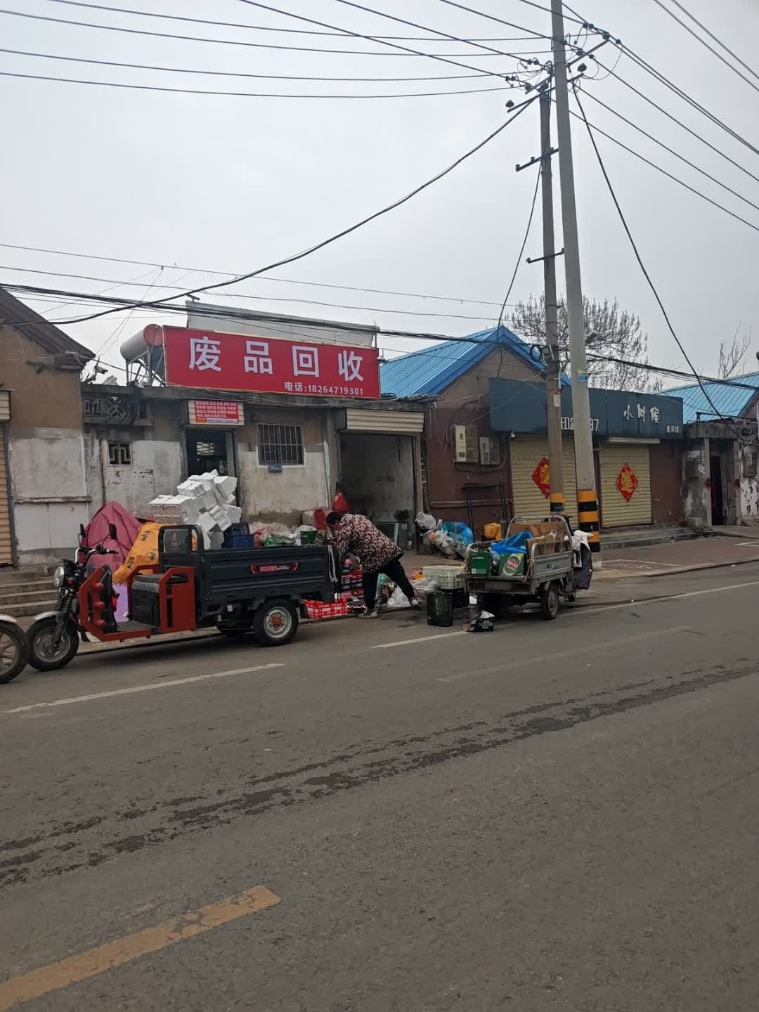 废品回收