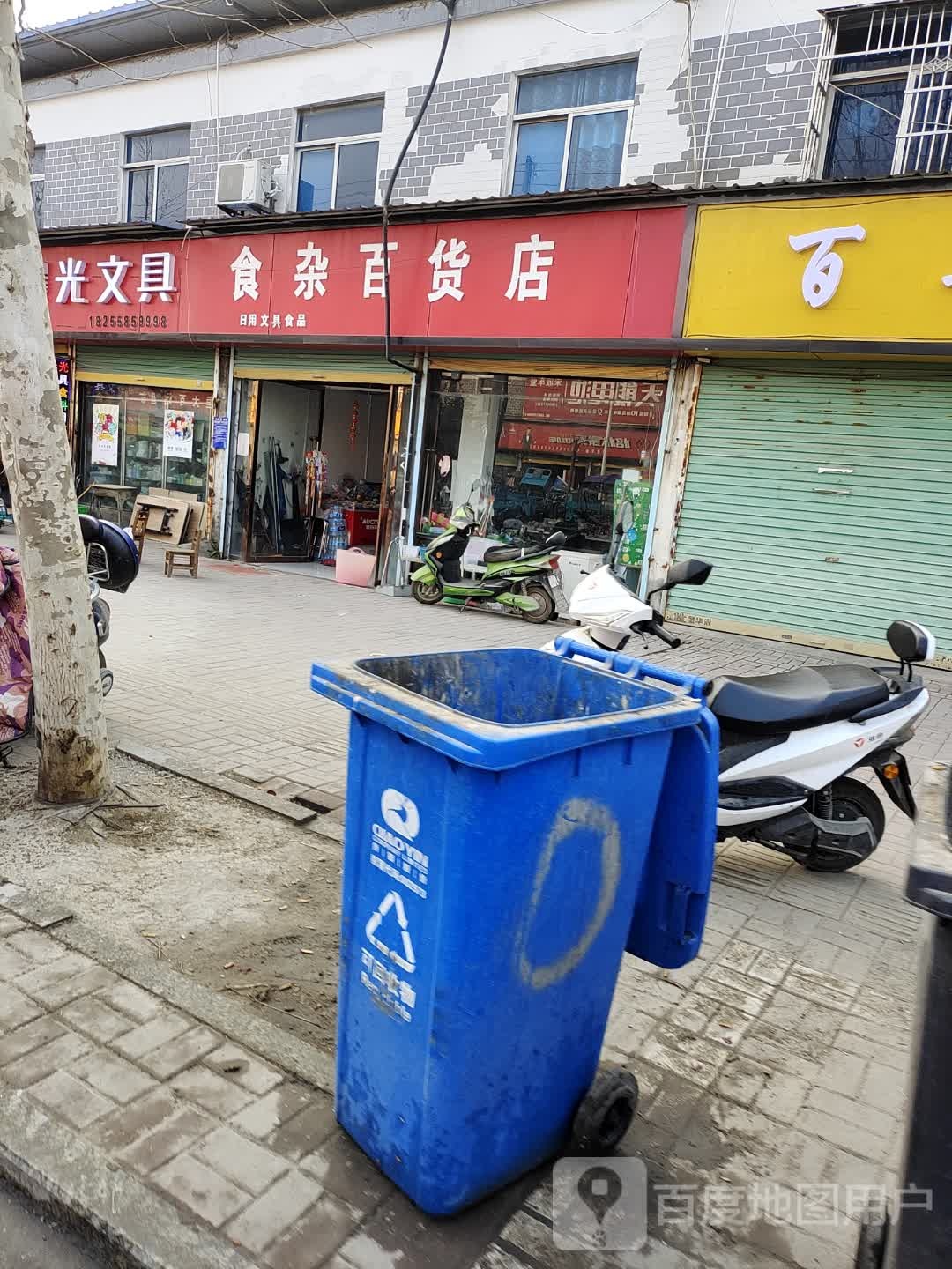 食杂百货店