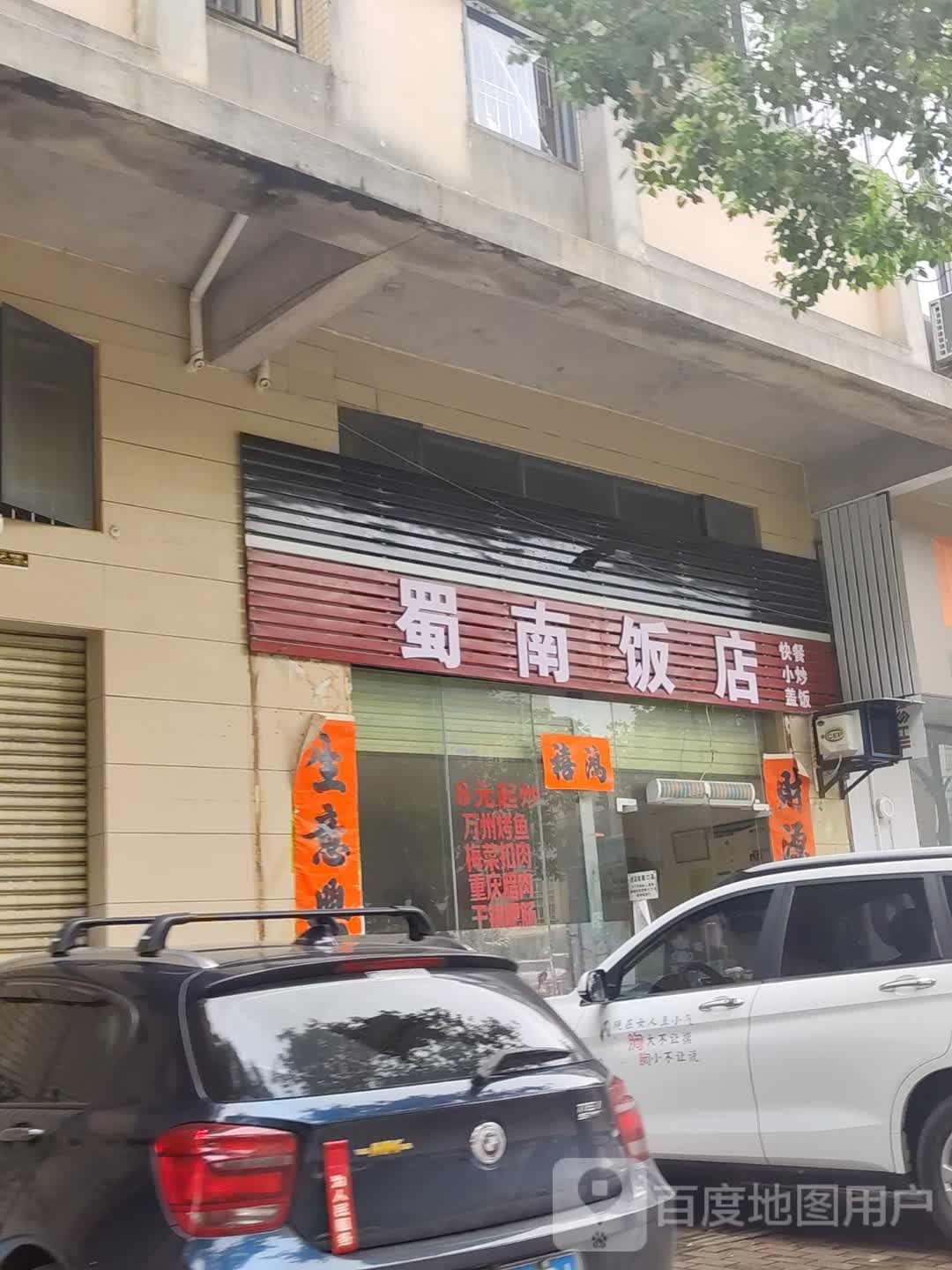 蜀南饭店(东泰花园店)