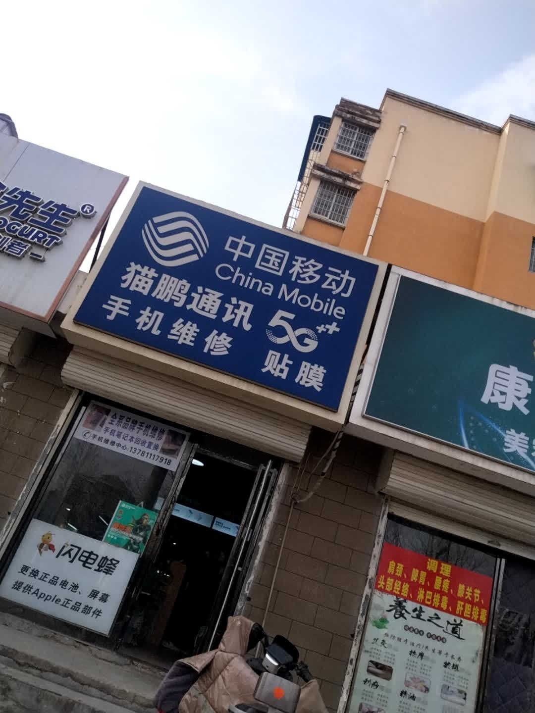 猫鹏通讯(龙翔·香格里拉南区店)