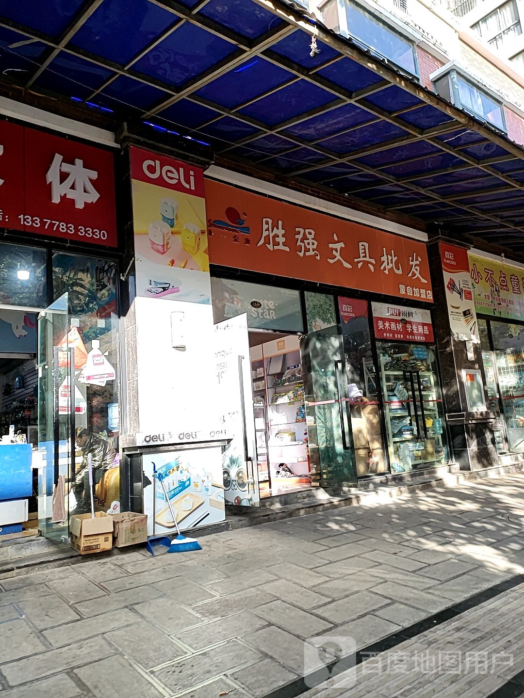 胜强文具批发(蒙自店)