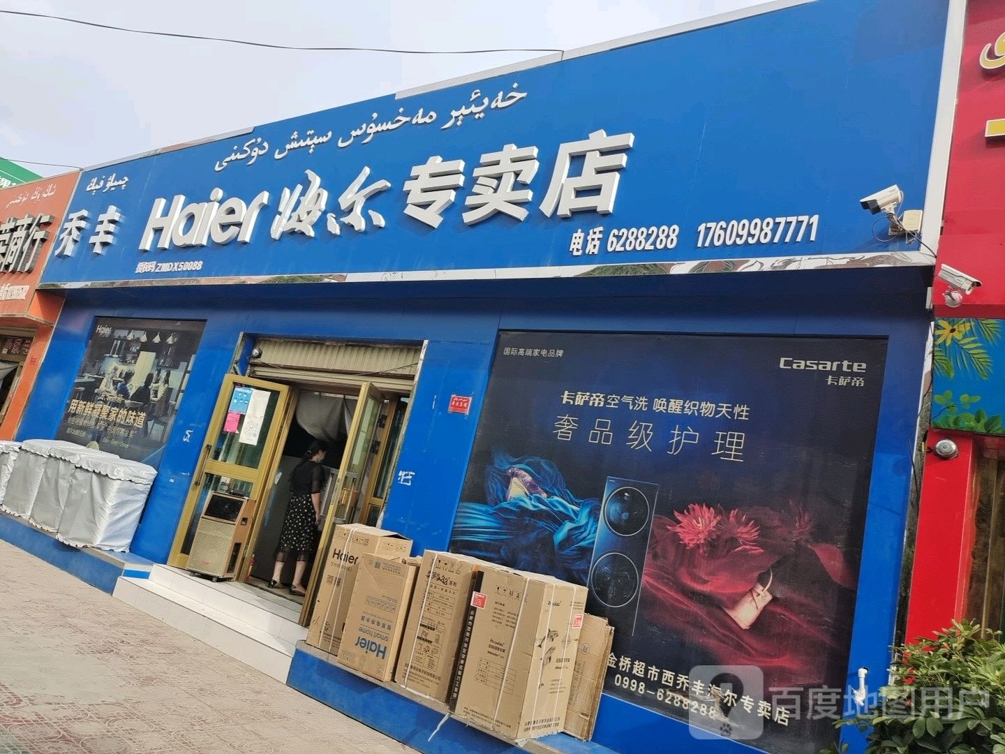 乔丰海尔专卖店