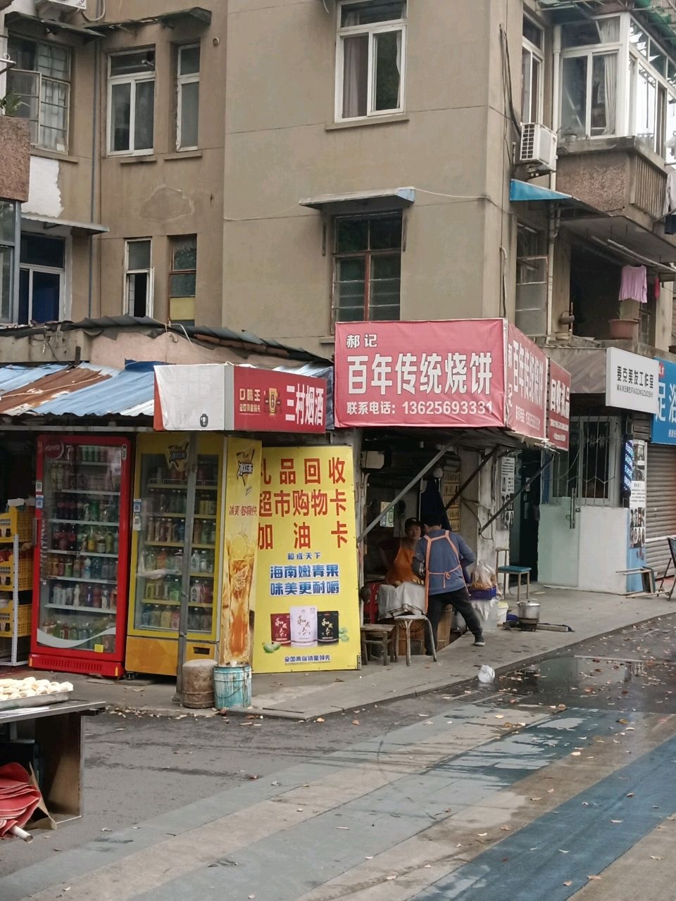 郝记百年传统烧饼